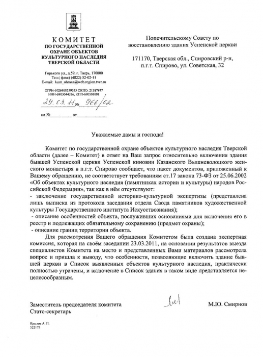 Ответ комитета по охране памятников истории и культуры Тверской области